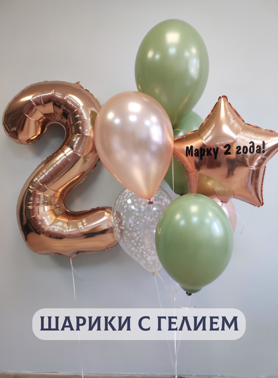 Воздушные шары с гелием на день рождения для мальчика "Цифра и связка из 6 шаров", цвет розовое золото, оливковый