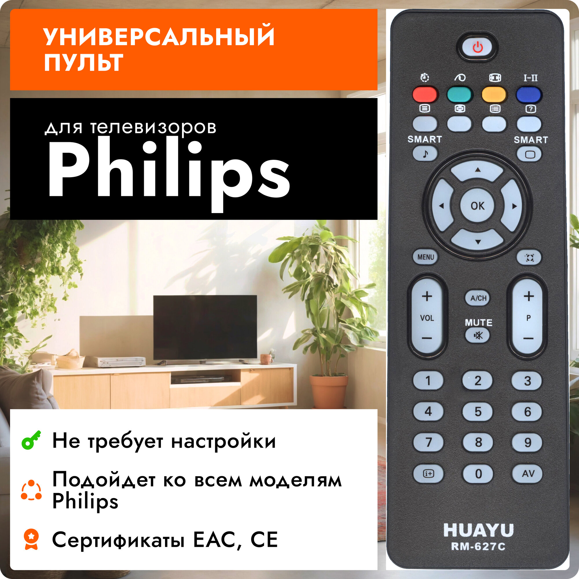 Универсальный пульт Huayu RM-627C для телевизоров Philips / Филипс !