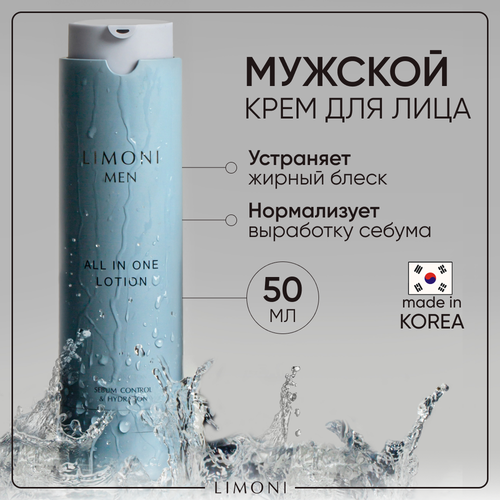 LIMONI MEN Мужской крем-лосьон для жирной кожи, Корея 50 мл крем для лица limoni men мужской крем лосьон для всех типов кожи all in one lotion