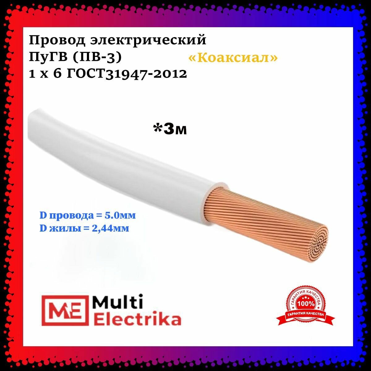 Провод электрический ПуГВ ( ПВ-3 ) Белый 1 х 6 ГОСТ 31947-2012 - 3м