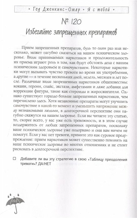 Я с тобой. 149 простых советов как справиться с тревогой, беспокойством и паникой - фото №19