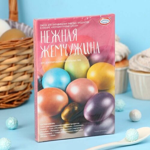 Набор для декорирования яиц Перламутровый блеск Нежная жемчужина 3 шт 1370₽