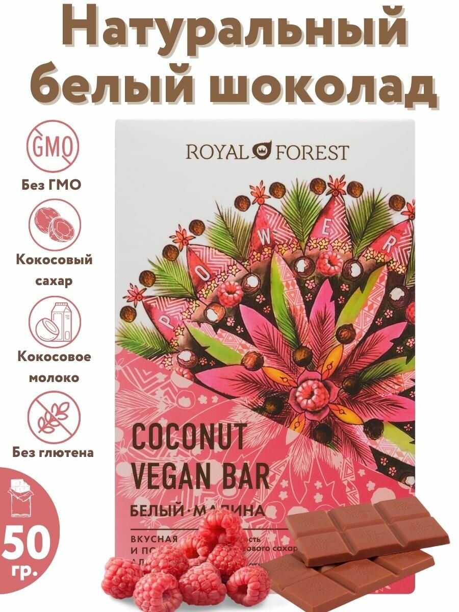 ROYAL FOREST/ Натуральный белый шоколад на кокосовом молоке WHITE VEGAN RASPBERRY COCONUT BAR (малина, урбеч из кешью), 50 гр.