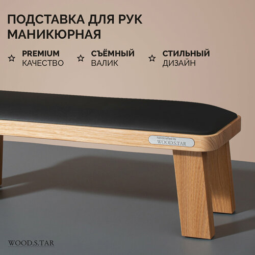 Подставка для рук для маникюра WOOD.S.TAR прямоугольная, чёрный валик