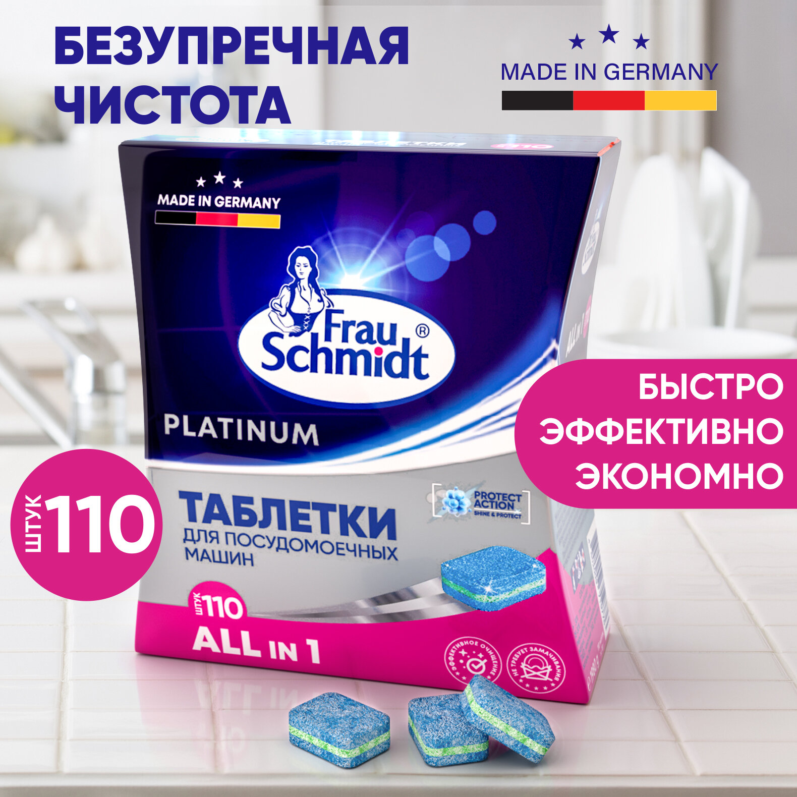 Таблетки для посудомоечной машины Frau Schmidt Platinum. Средство для мытья посуды 110 таблеток
