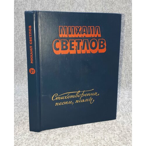 Михаил Светлов / Стихотворения, песни, поэмы / 1983 год