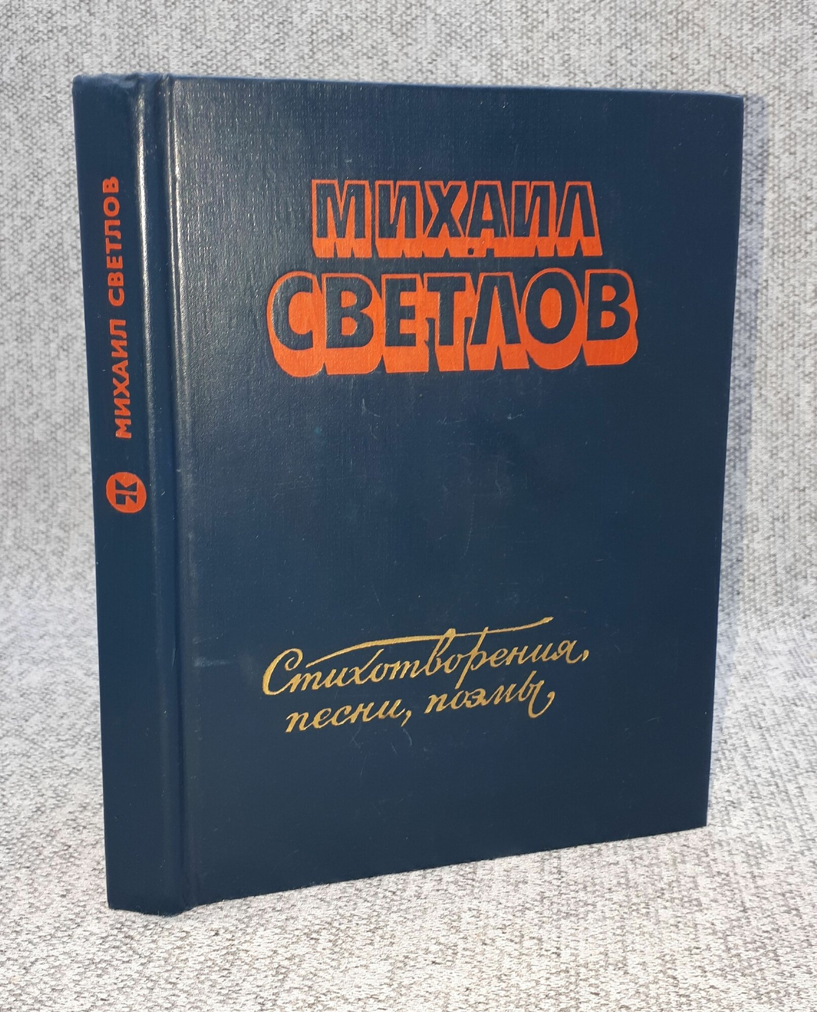 Михаил Светлов / Стихотворения, песни, поэмы / 1983 год