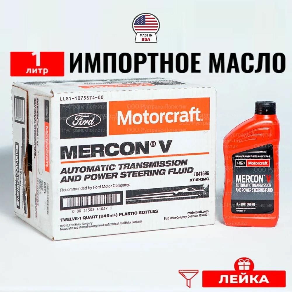 Масло трансмиссионное Ford MERCON V (США) Motorcraft ATF, 1л + лейка, жидкость для коробки передач