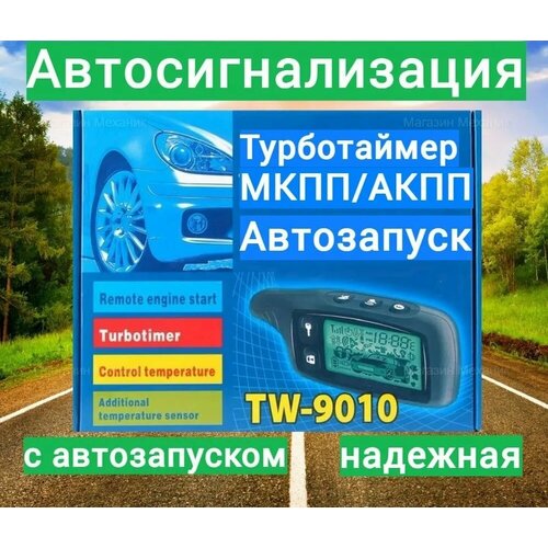 Сигнализация с автозапуском TW 9010 с функцией турботаймера и обратной связью 5239₽