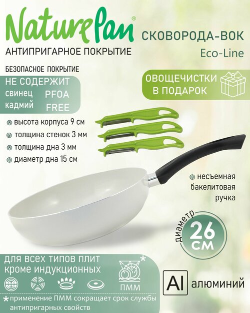 Сковорода-Вок с антипригарным керамическим покрытием, d26см, овощечистки в подарок, NaturePan Eco-Line