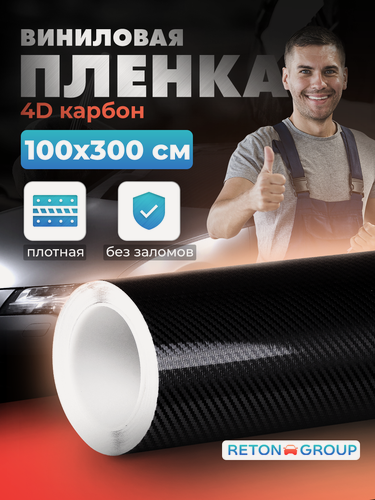 Изображение товара Пленка самоклеющаяся для авто - 4D карбон. Пленка карбоновая для автомобиля 100х300 см, цвет: чёрный