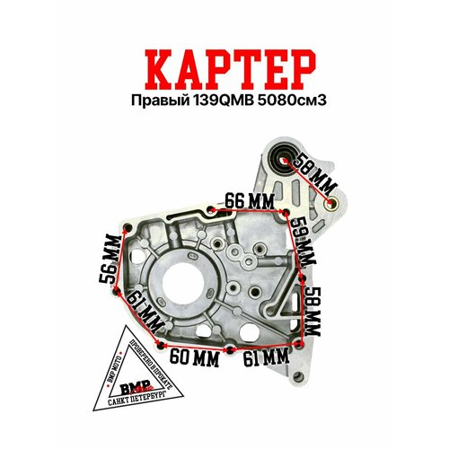 Картер правый 139QMB 5080см3 4683₽