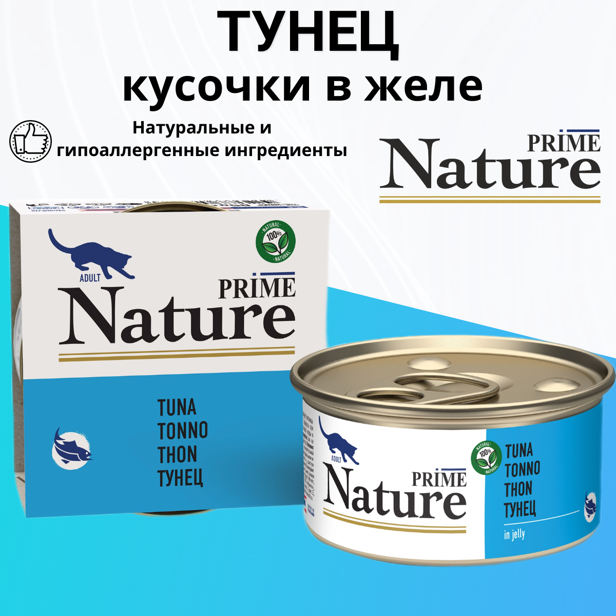 Влажный корм Prime Nature для любых кошек, тунец в желе 85гр