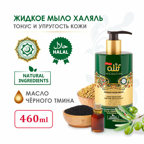 Крем-мыло жидкое Халяль 