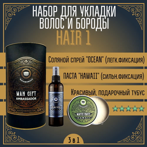 Набор для укладки волос/бороды MOYABORODA HAIR №1 (Sea Salt Spray + PASTE 100ml + Тубус) помада для волос moyaboroda caribbean средняя фиксация матовый эффект 100мл