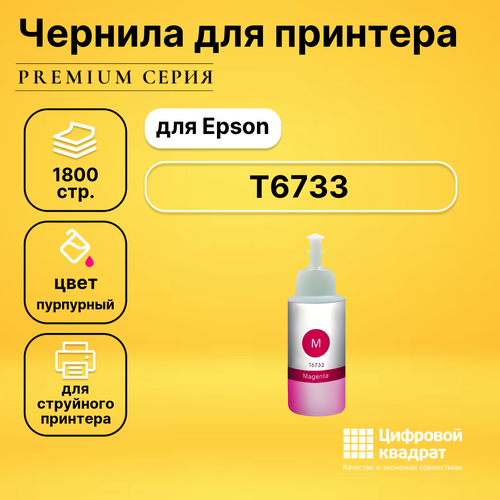 Чернила T6733 Epson C13T67334A пурпурный совместимые