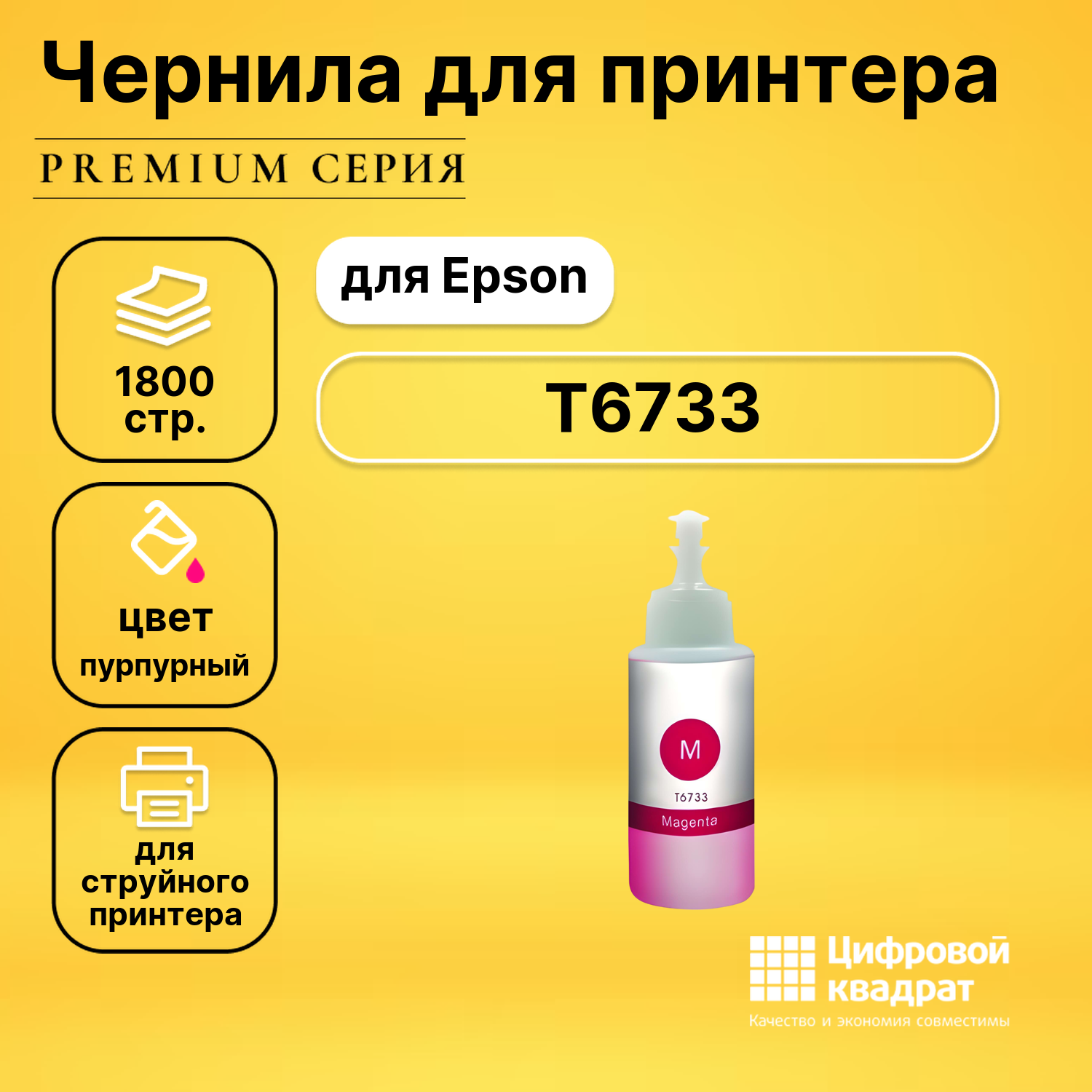 Чернила T6733 Epson C13T67334A пурпурный совместимые