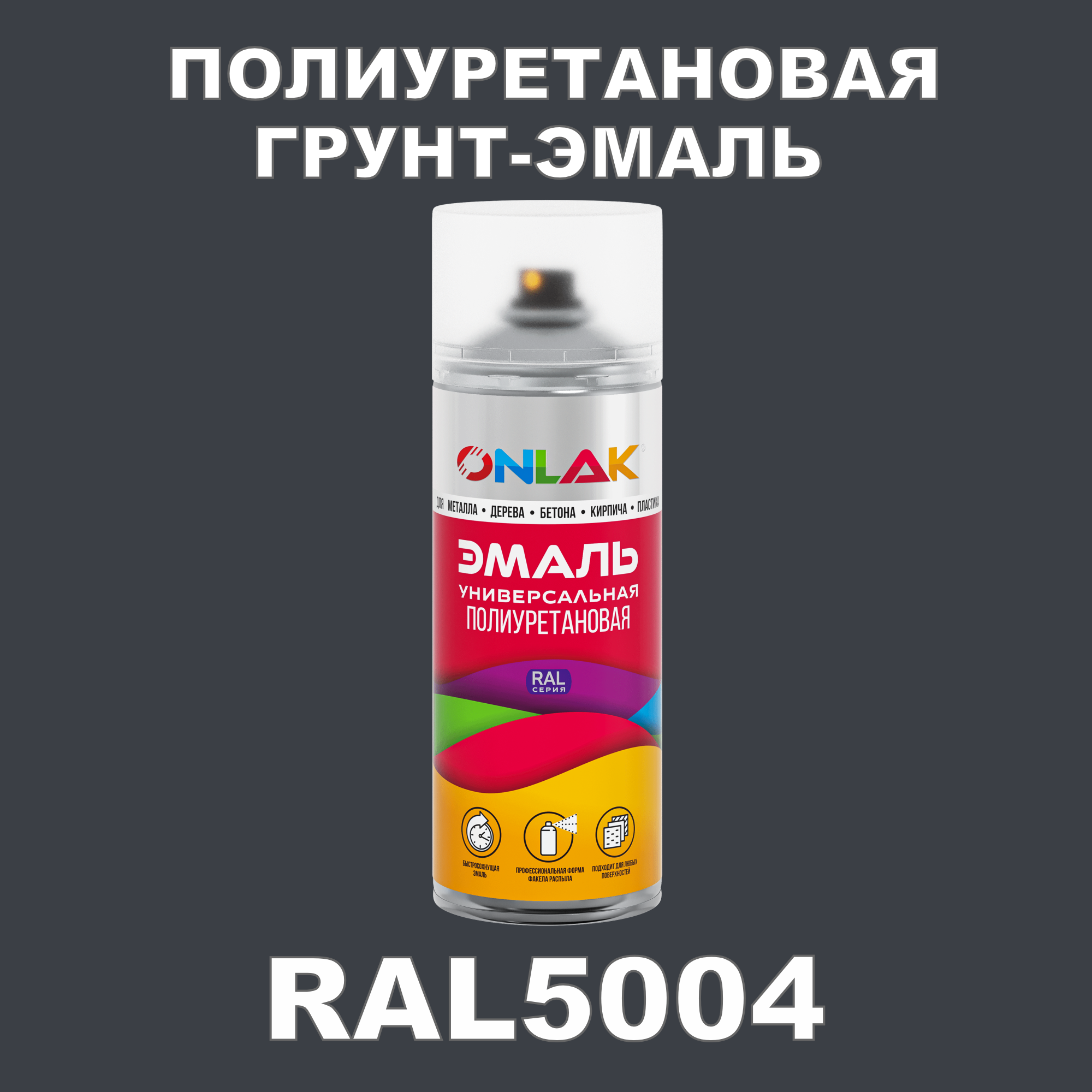 Износостойкая полиуретановая грунт-эмаль ONLAK в баллончике, быстросохнущая, матовая, для металла и защиты от ржавчины, дерева, бетона, кирпича, спрей 520 мл, RAL5004