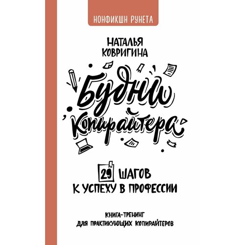 Будни копирайтера: 29 шагов к успеху в профессии. Книга-тренинг для практикующих копирайтеров