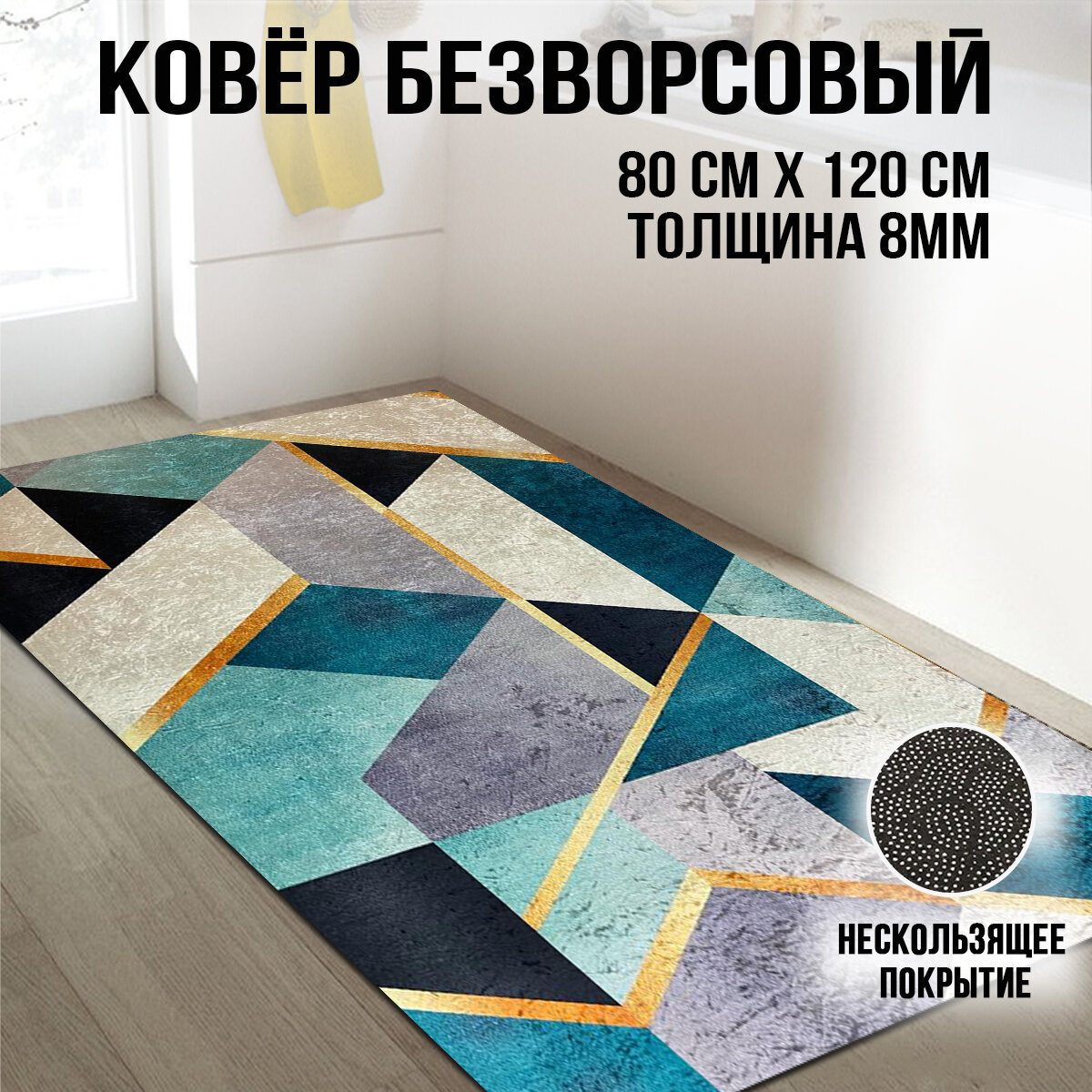 фото Ковер / коврик комнатный прикроватный для спальни, для детской и гостиной, на кухню из микрофибры, безворсовый "Атмосфера" 80х120 см. - 1 шт.