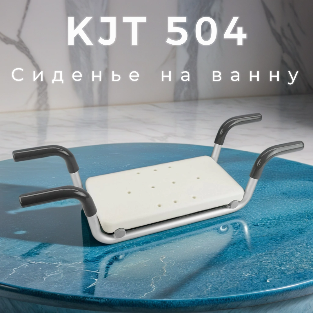 Сиденье для ванны KJT504 Мега-Оптим