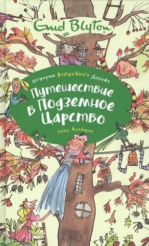 Путешествие в подземное царство. Сказочная повесть