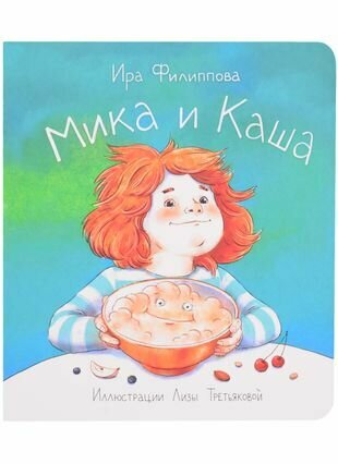 Мика и каша (Филиппова Ирина Александровна) - фото №1
