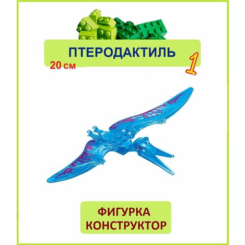 Птеродактиль голубой 20 см, фигурка конструктор, Парк Юрского периода, пакет
