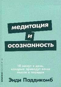 Альпина/ПБ/АлпСаморазв/Медитация и осознанность. 10 минут в день, которые приведут ваши мысли в порядок/Э. Паддикомб