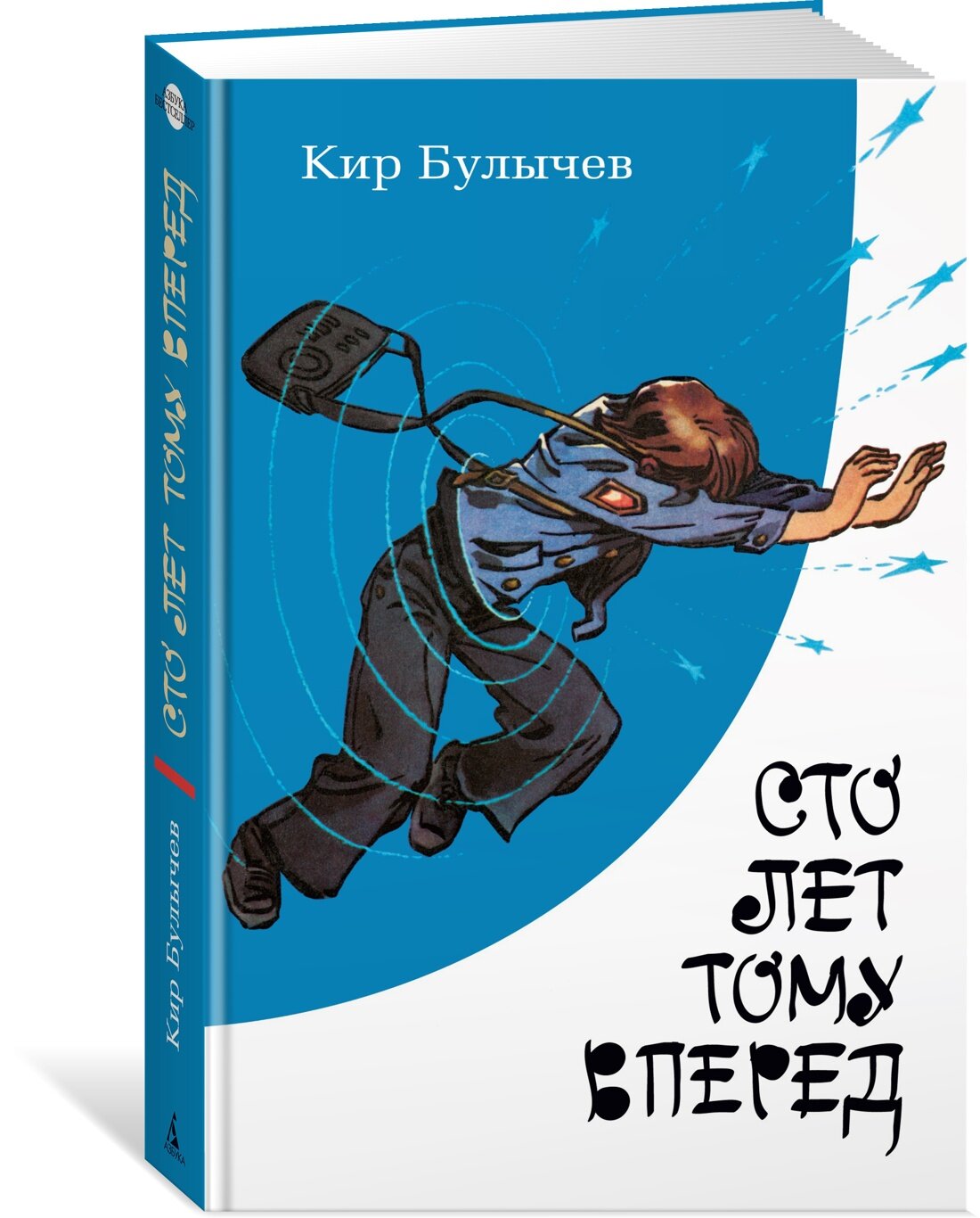 Книга Сто лет тому вперед. Булычев К.