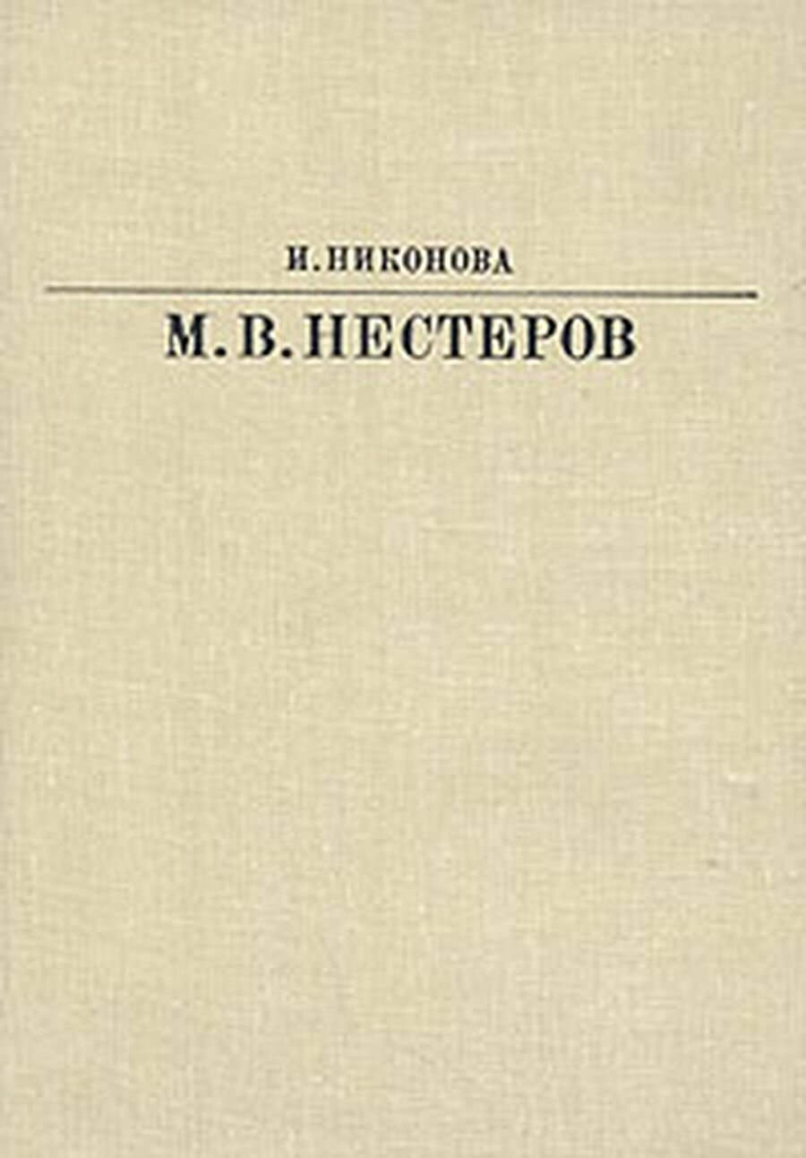 М. В. Нестеров