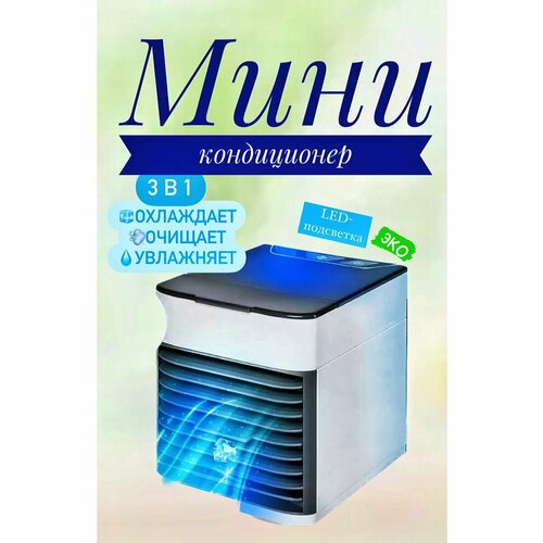 Мини-кондиционер для воздуха 70900₽