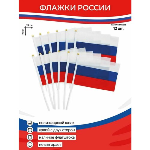 Флаг России на палочке - 10 шт.
