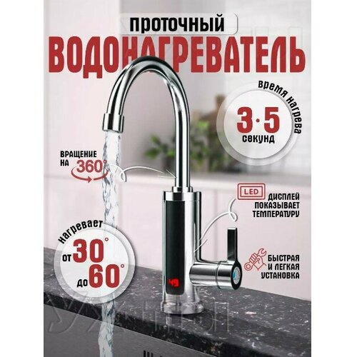 Водонагреватель проточный электрический с дисплеем Кран нагреватель для горячей воды Cмеситель с водонагревателем для дачи и дома серебристый 321000₽