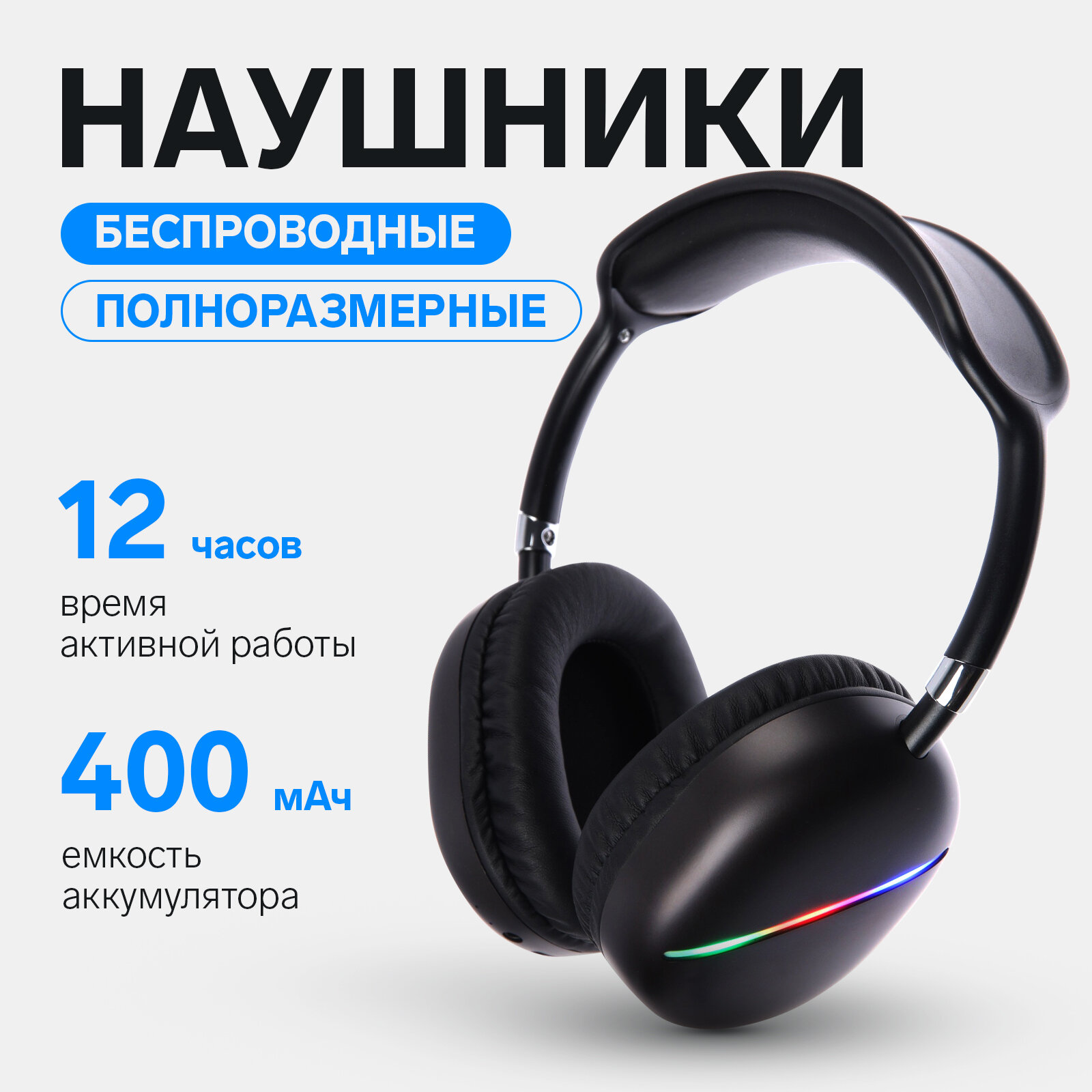 Наушники AKZ MAX10, беспроводные, полноразмерные, микрофон, подсветка, чёрные