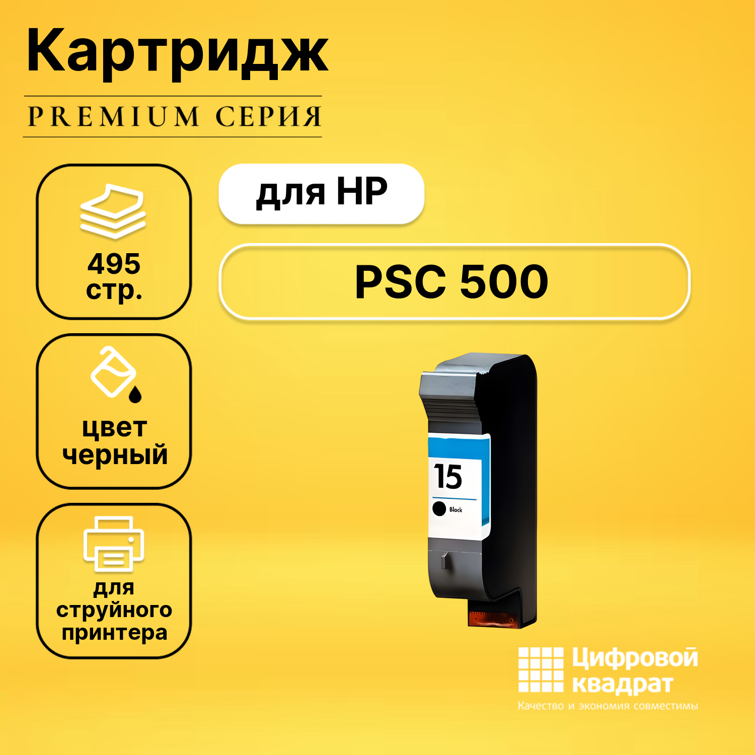 Картридж DS для HP PSC 500 совместимый