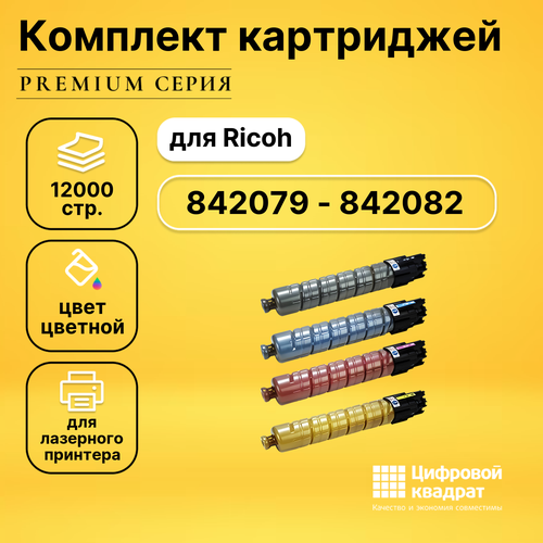 Набор картриджей DS 842079-842082 Ricoh совместимый набор совместимых картриджей ds 842079 842082