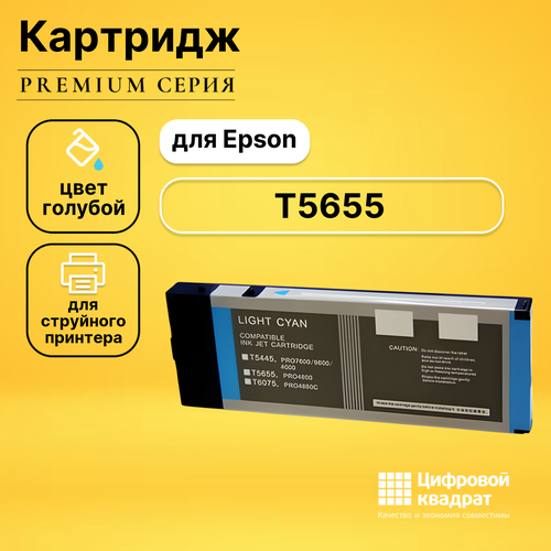 Картридж DS T5655 Epson светло-голубой совместимый совместимый картридж ds cz686a cz698a 831 светло голубой