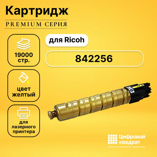 Картридж DS 842256 Ricoh желтый совместимый