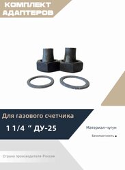 Комплект адаптеров для газового счетчика 1 1/4" ДУ-15
