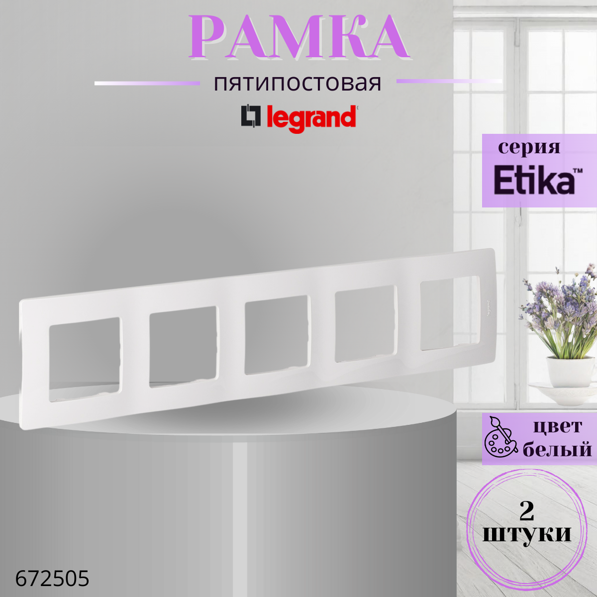 Рамка 5 постов Legrand Etika 672505 белый (комплект 2 шт)