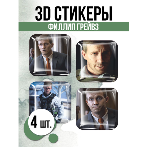 Наклейки на телефон 3D стикеры Филлип Грейвз