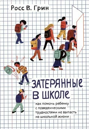 Затерянные в школе. Как помочь ребенку с поведенческими трудностями не выпасть из школьной жизни - фото №1