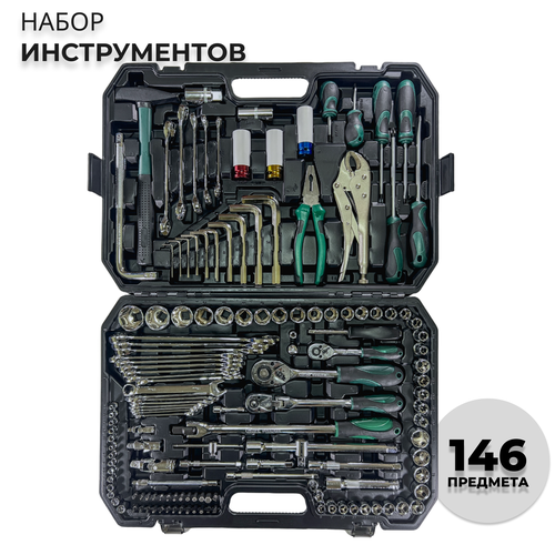 Набор инструментов 146 предмета, набор ключей и головок универсальный (146 шт) набор инструментов для автомобиля 47 предметов биты s2