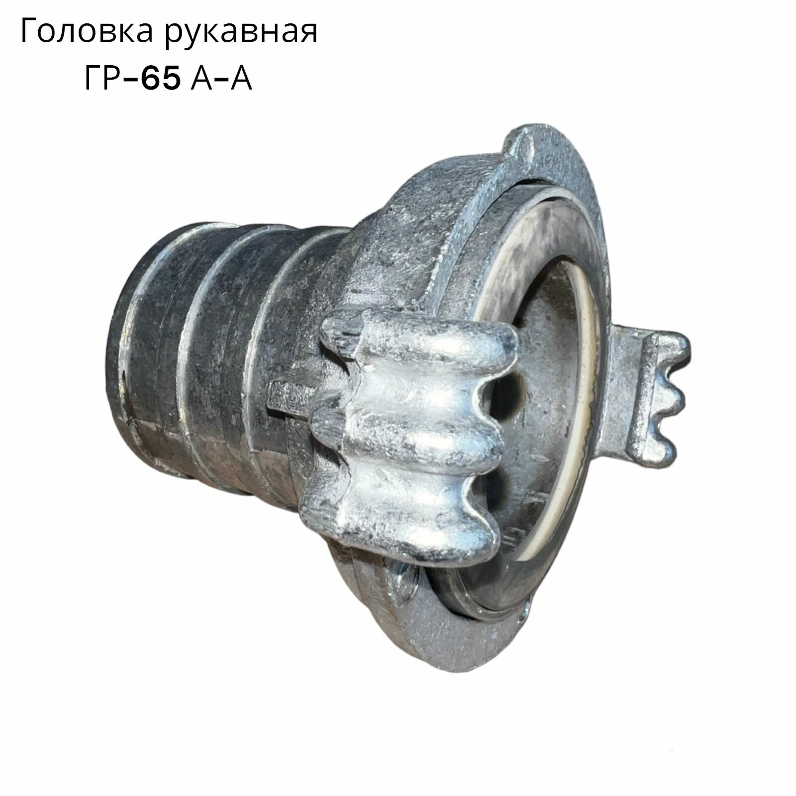 Головка рукавная "ГР-65", для напорно-всасывающего пожарного рукава, диаметр 65, алюминий