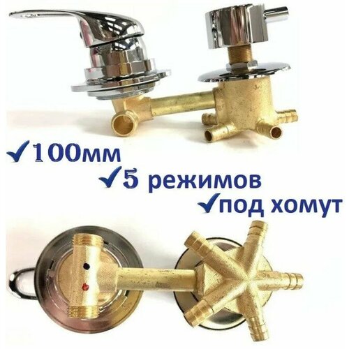 Смеситель для душевой кабины на 5 режимов 100 мм хомут