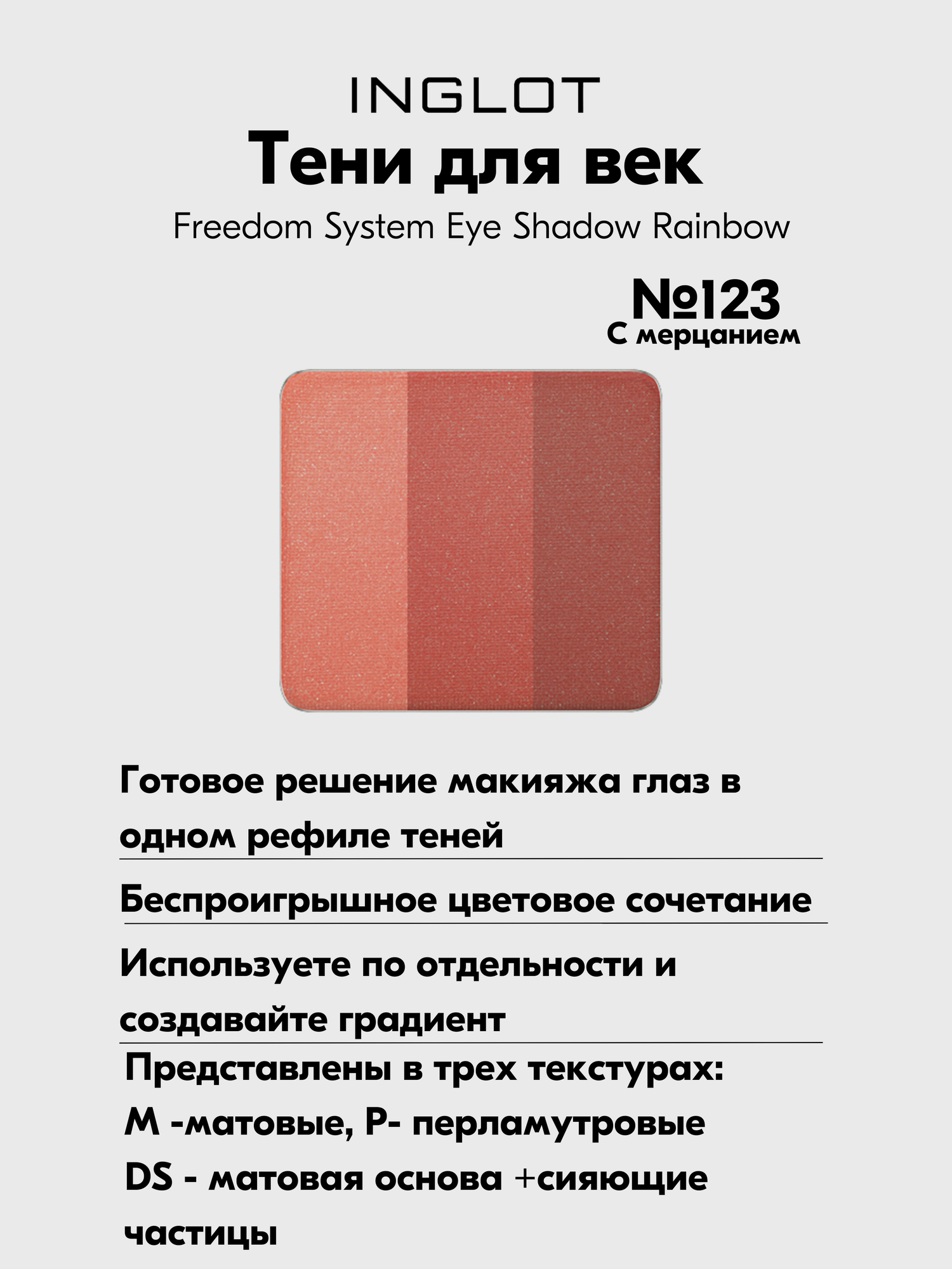 Тени INGLOT сияющие для макияжа глаз 3 в 1 Freedom System Eye Shadow Rainbow DS №123