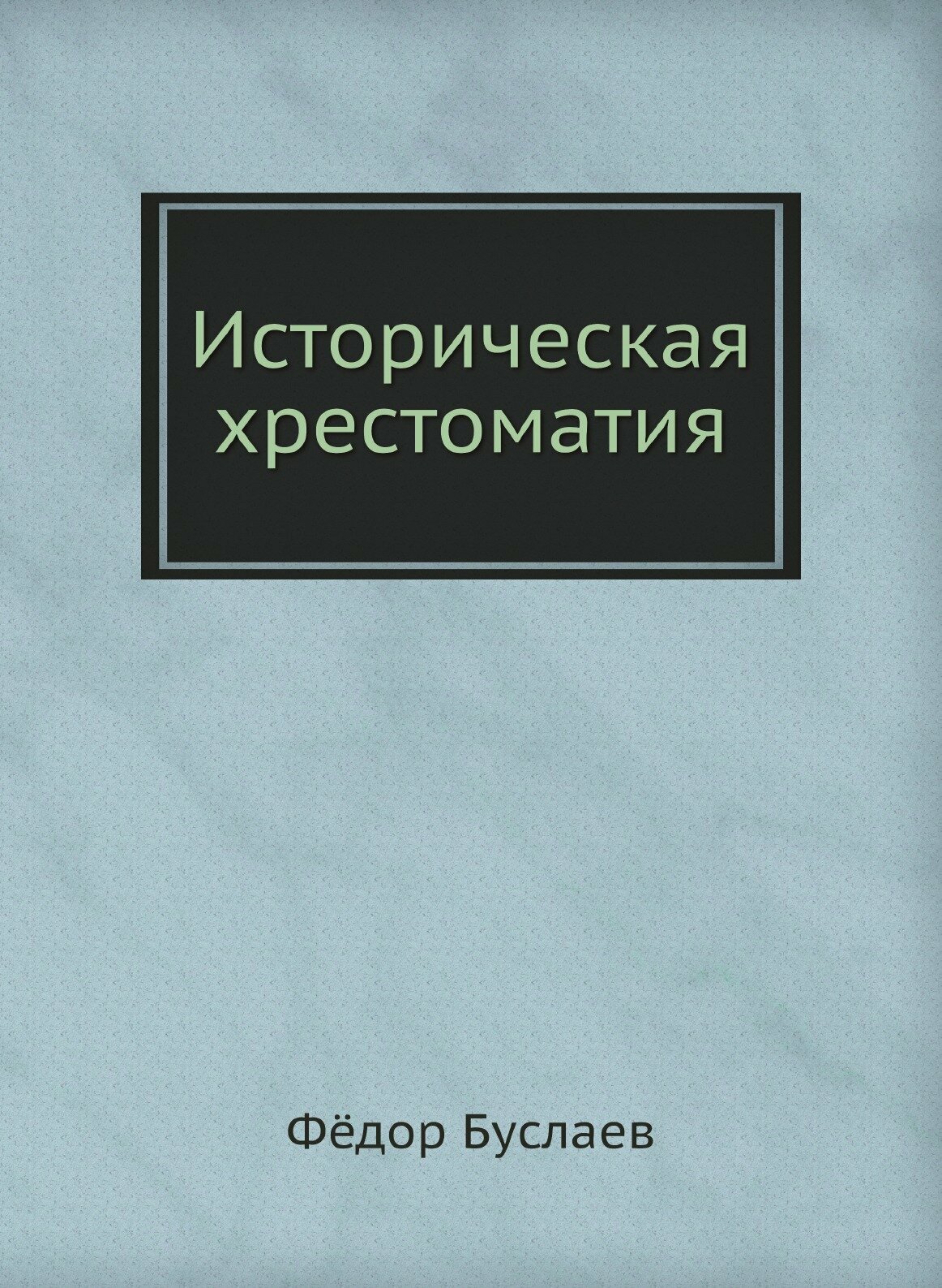 Книга Историческая Хрестоматия - фото №1