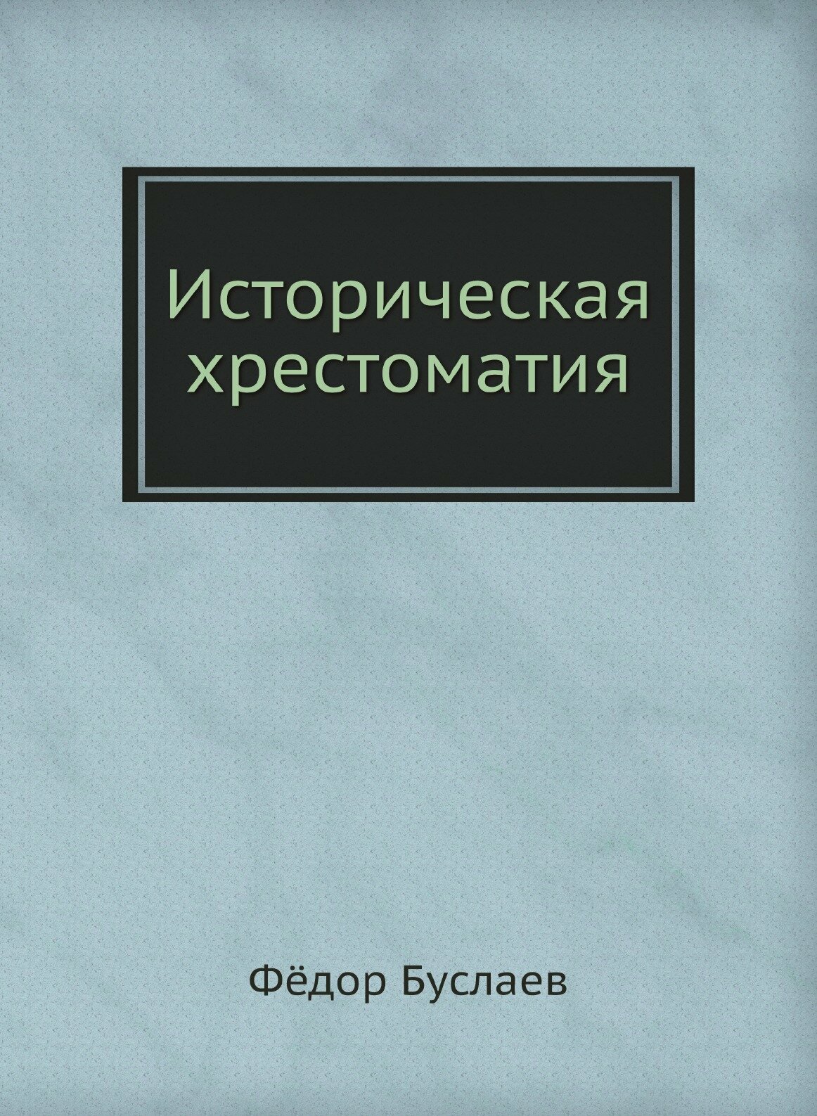 Историческая хрестоматия