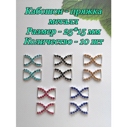 Кабошоны Пряжка металл, 10 шт